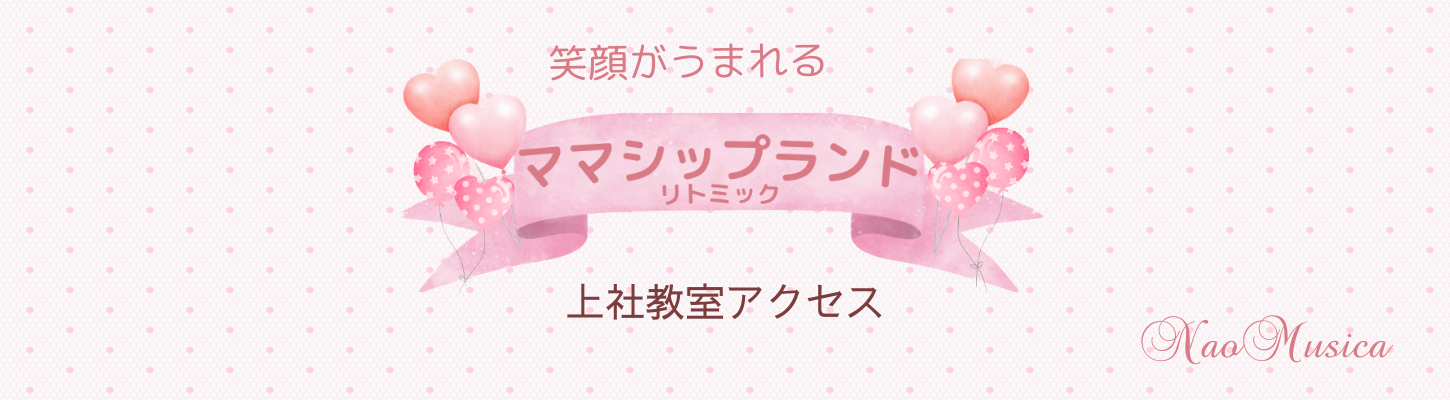 ママシップランドリトミック上社教室アクセス