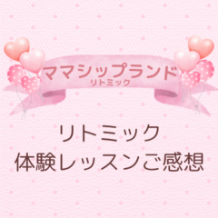 名古屋市名東区のリトミック体験レッスンのご感想｜0歳からの音楽教室NAOMUSICA