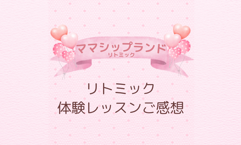 名古屋市名東区のリトミック体験レッスンのご感想｜0歳からの音楽教室NAOMUSICA